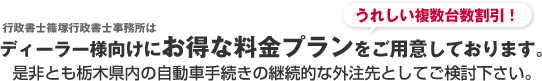 ディーラー様向けのお得な複数台数割引プラン